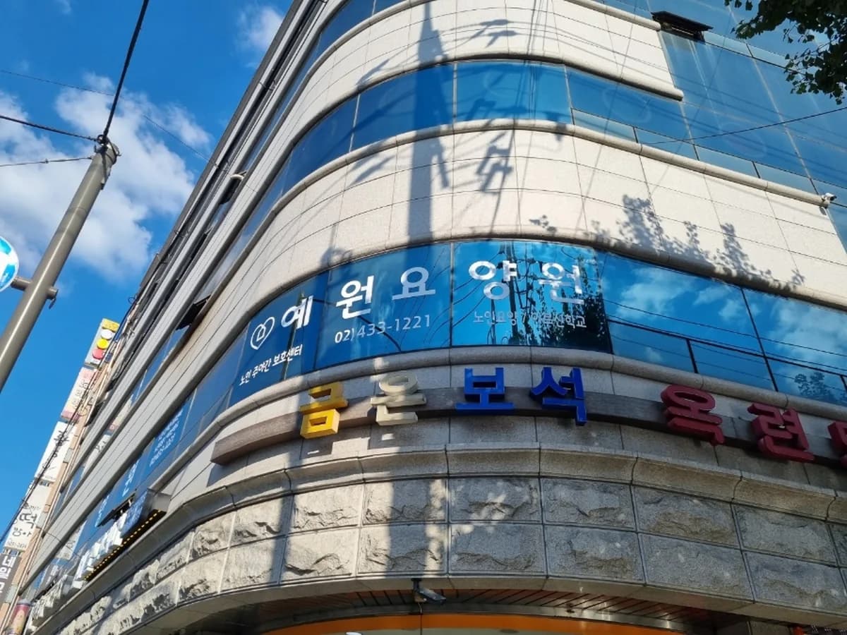 예원주야간보호센터 이미지 1