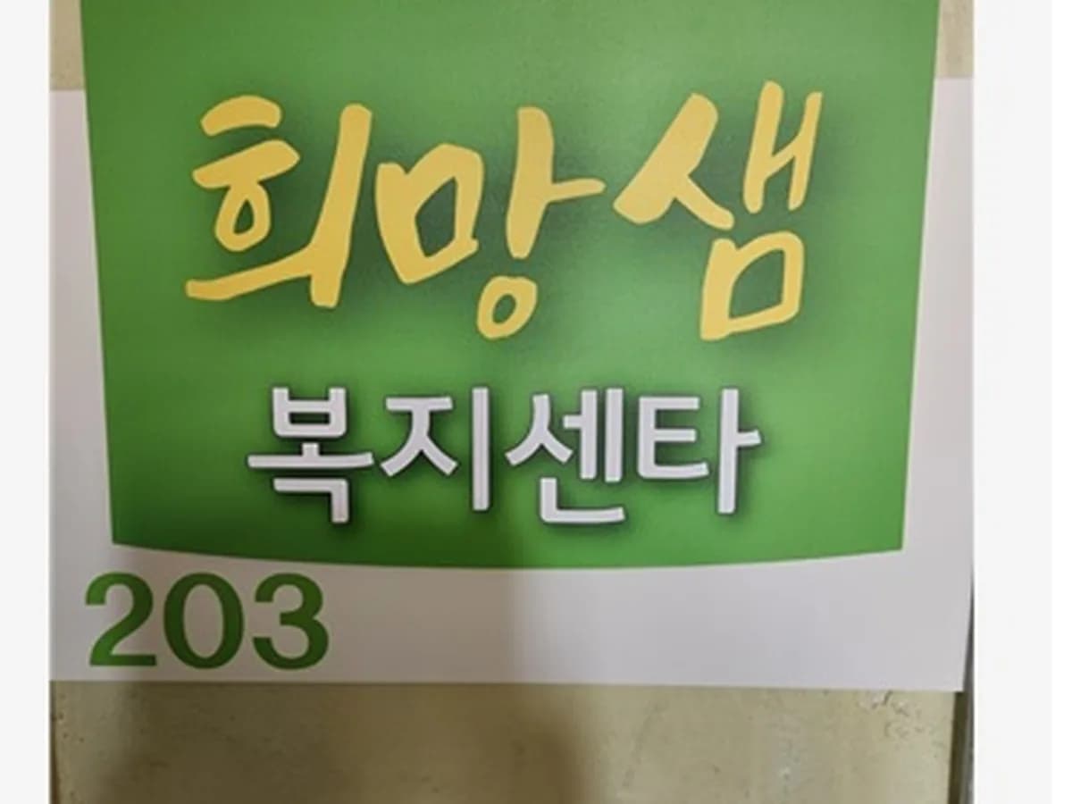 희망샘복지센터 이미지 1