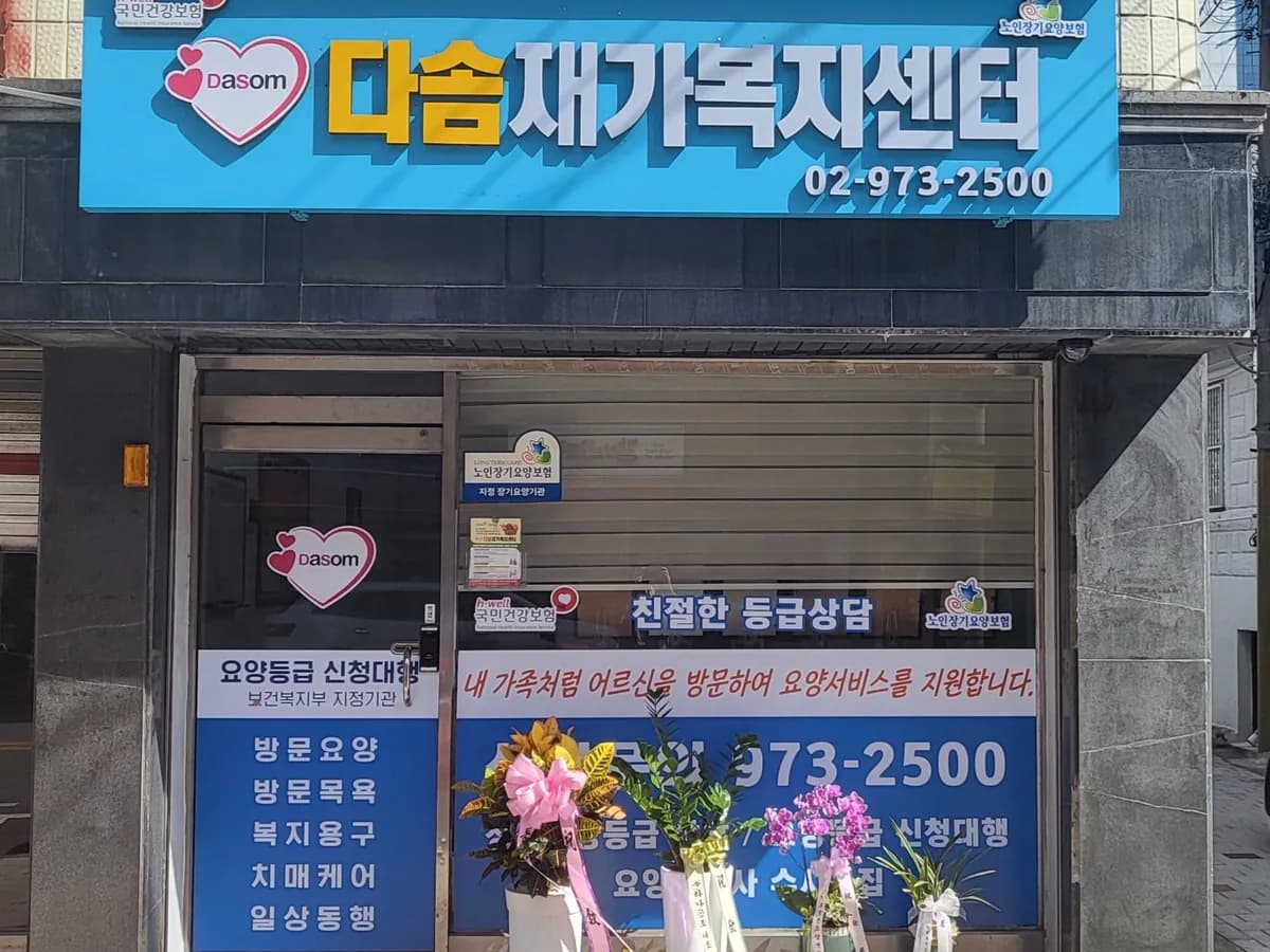 다솜재가복지센터 이미지 1