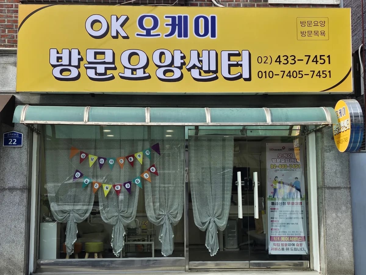 '오케이'방문요양센터 이미지 4