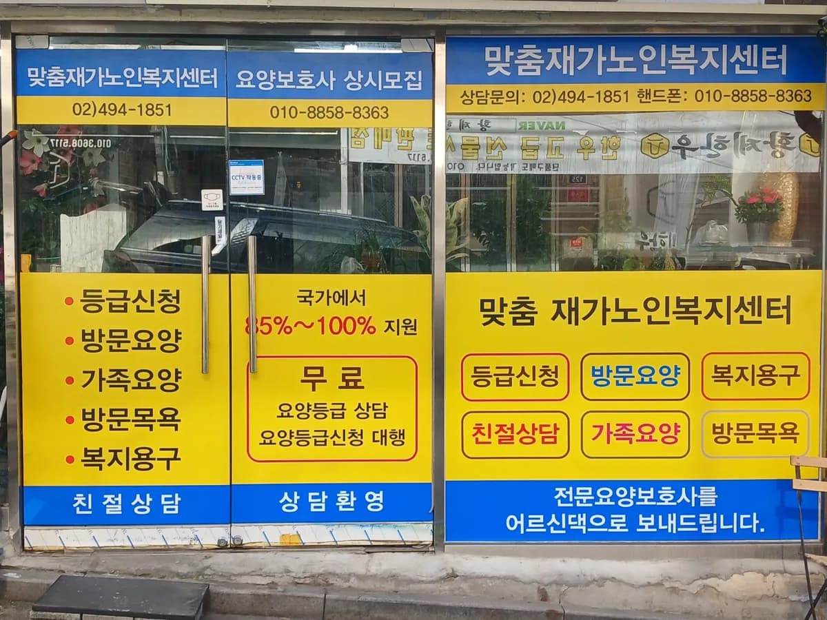 맞춤재가노인복지센터 이미지 1