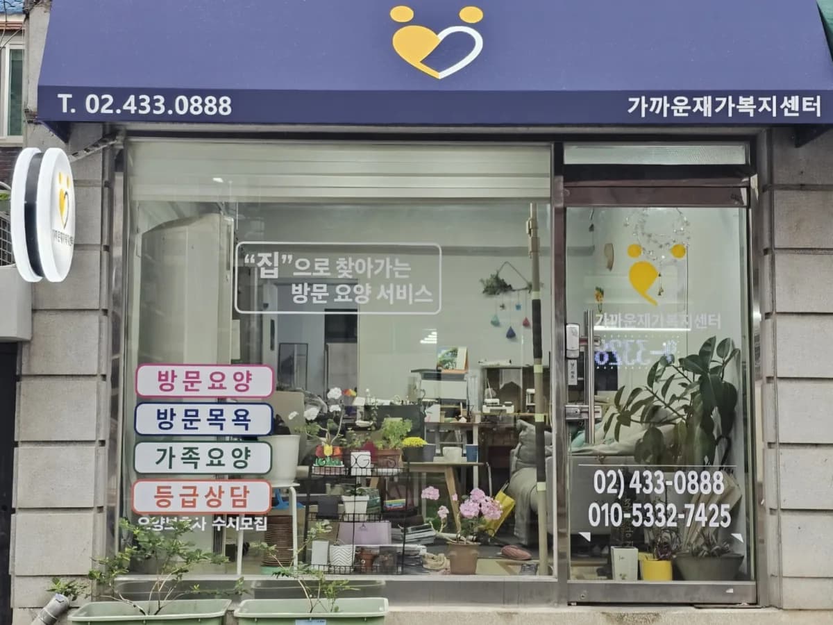 가까운재가복지센터 이미지 1