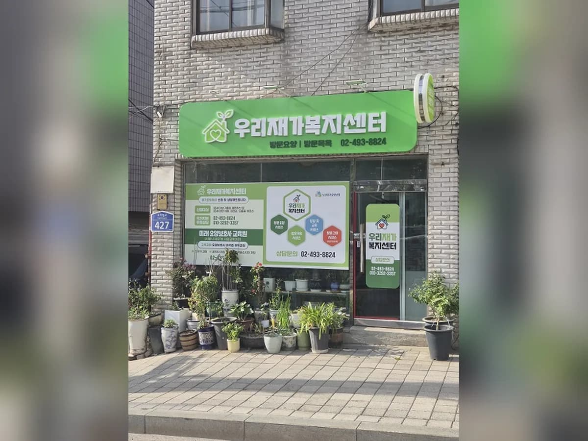 우리재가복지센터 이미지 1