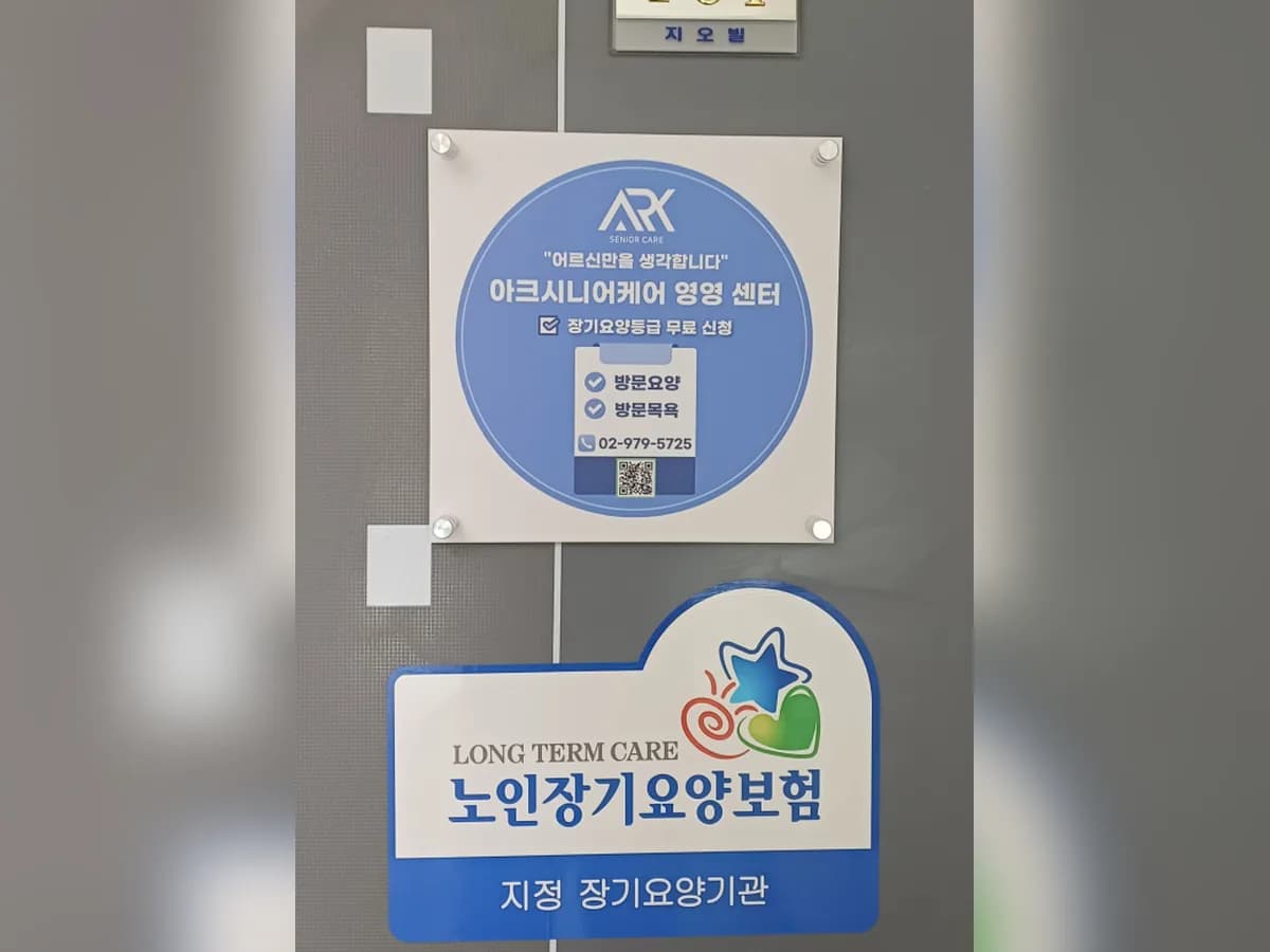 아크시니어케어 영영센터 이미지 2
