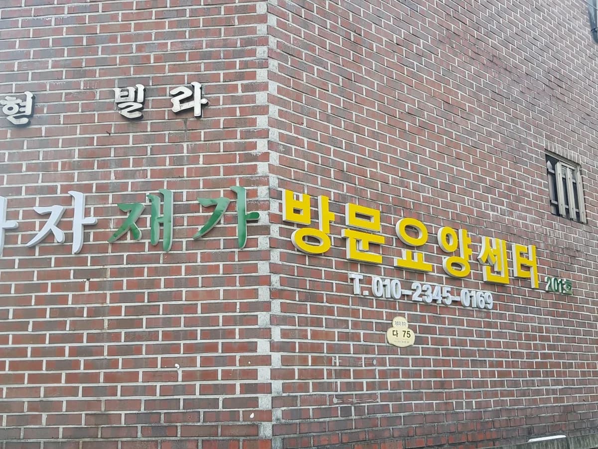 가자 재가방문요양센터 이미지 2