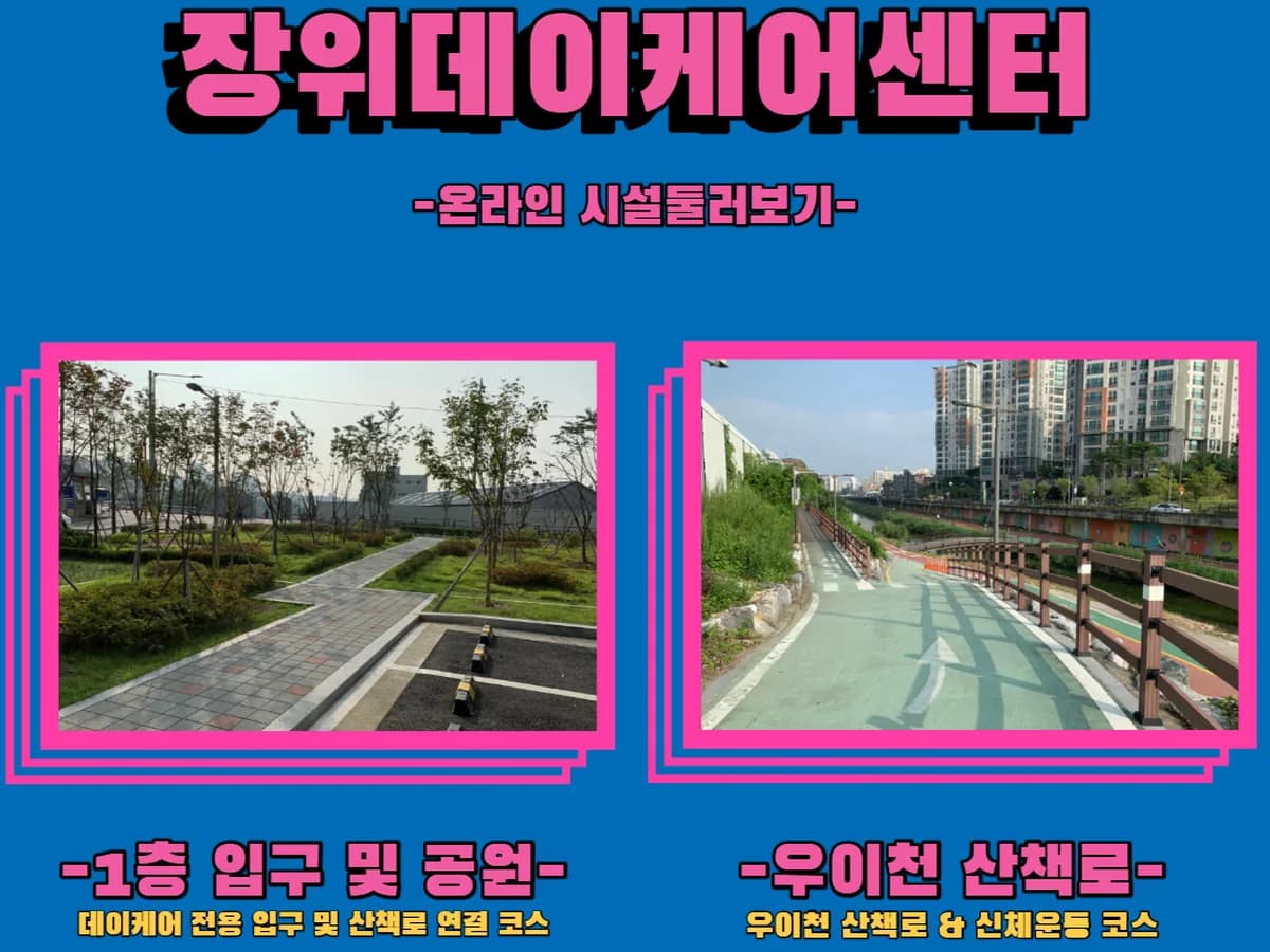 성북구립 장위데이케어센터 이미지 2