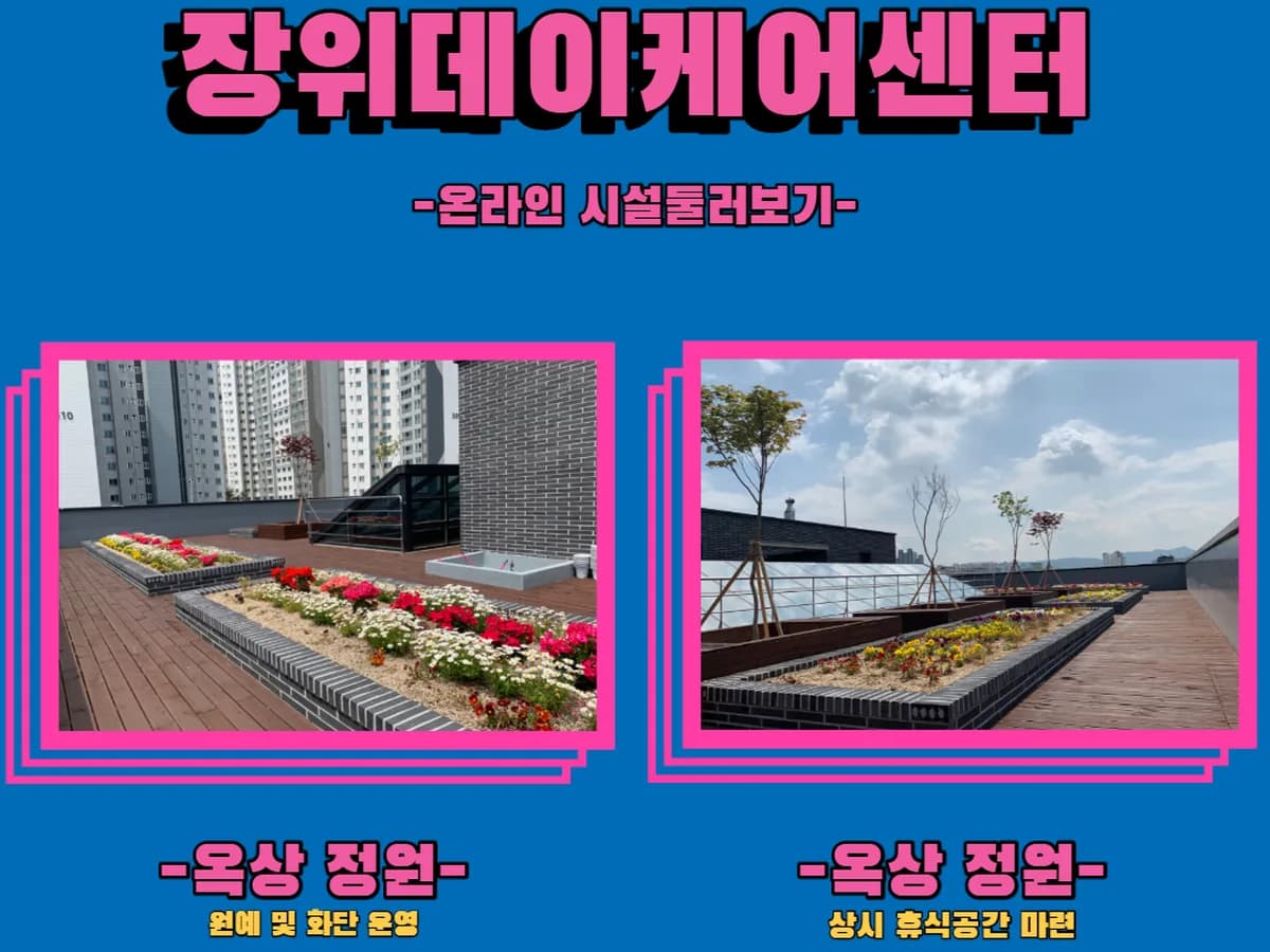 성북구립 장위데이케어센터 이미지 3