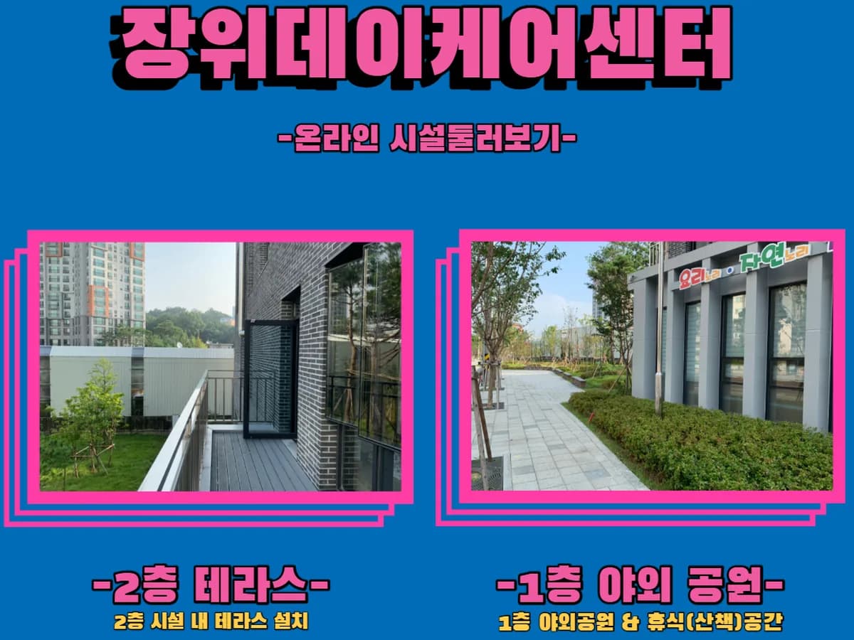 성북구립 장위데이케어센터 이미지 4