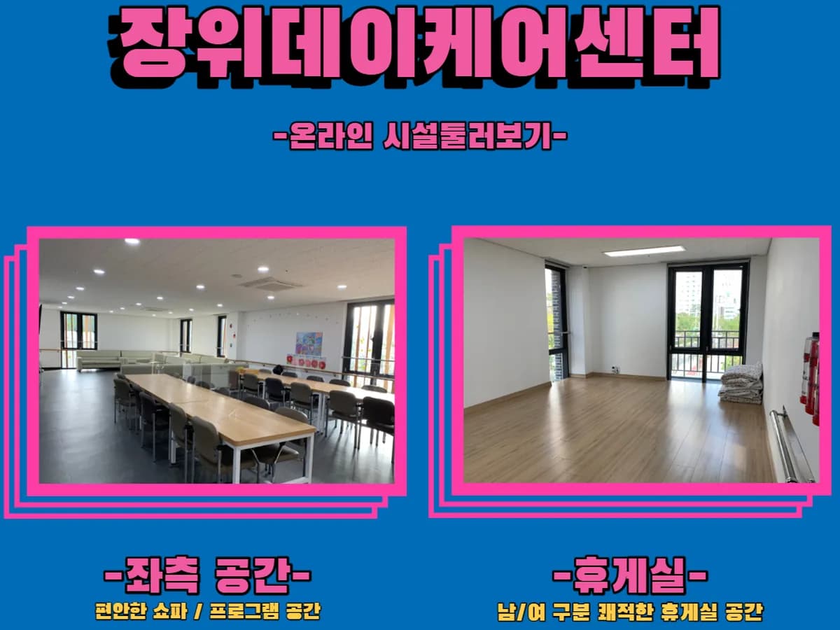 성북구립 장위데이케어센터 이미지 8