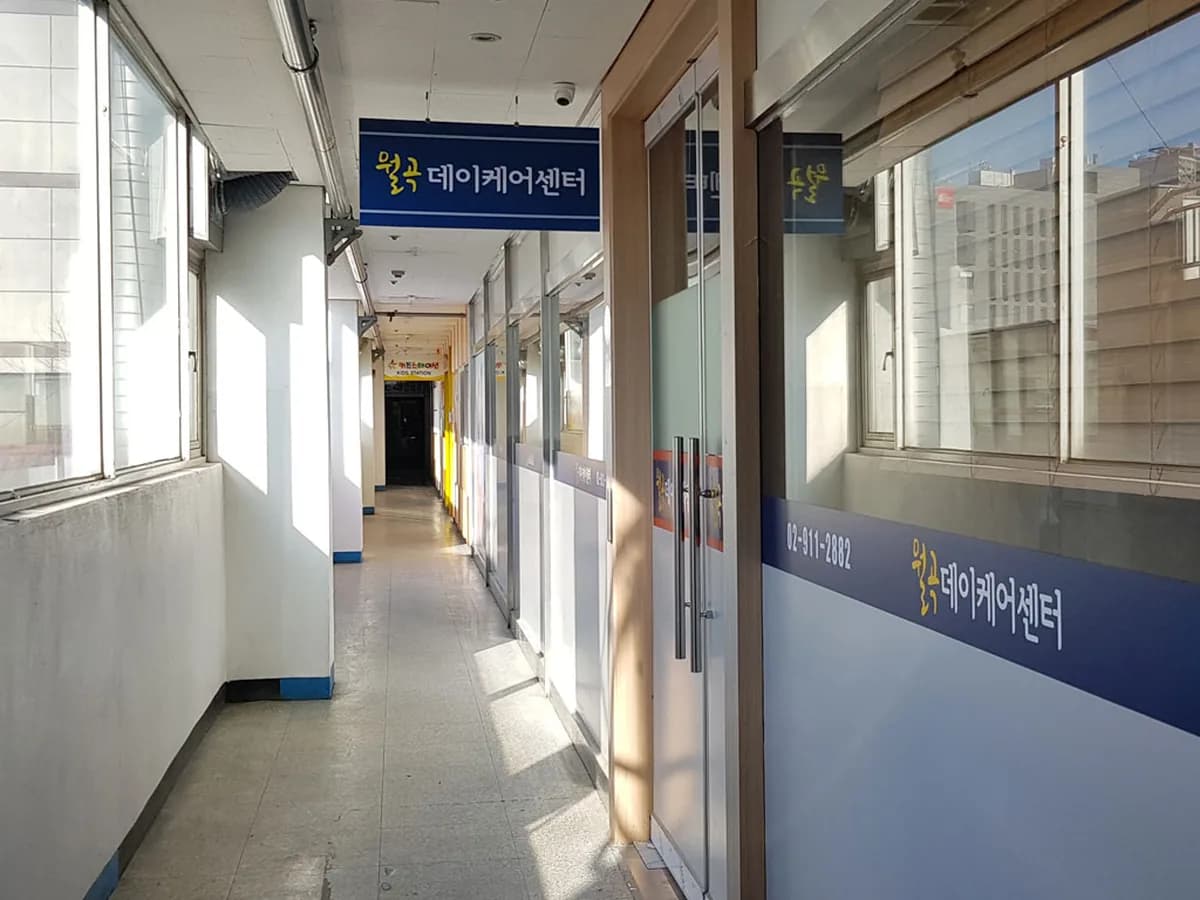 월곡데이케어센터 이미지 4
