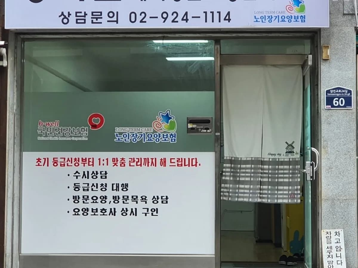 정겨운재가방문요양센터 이미지 2