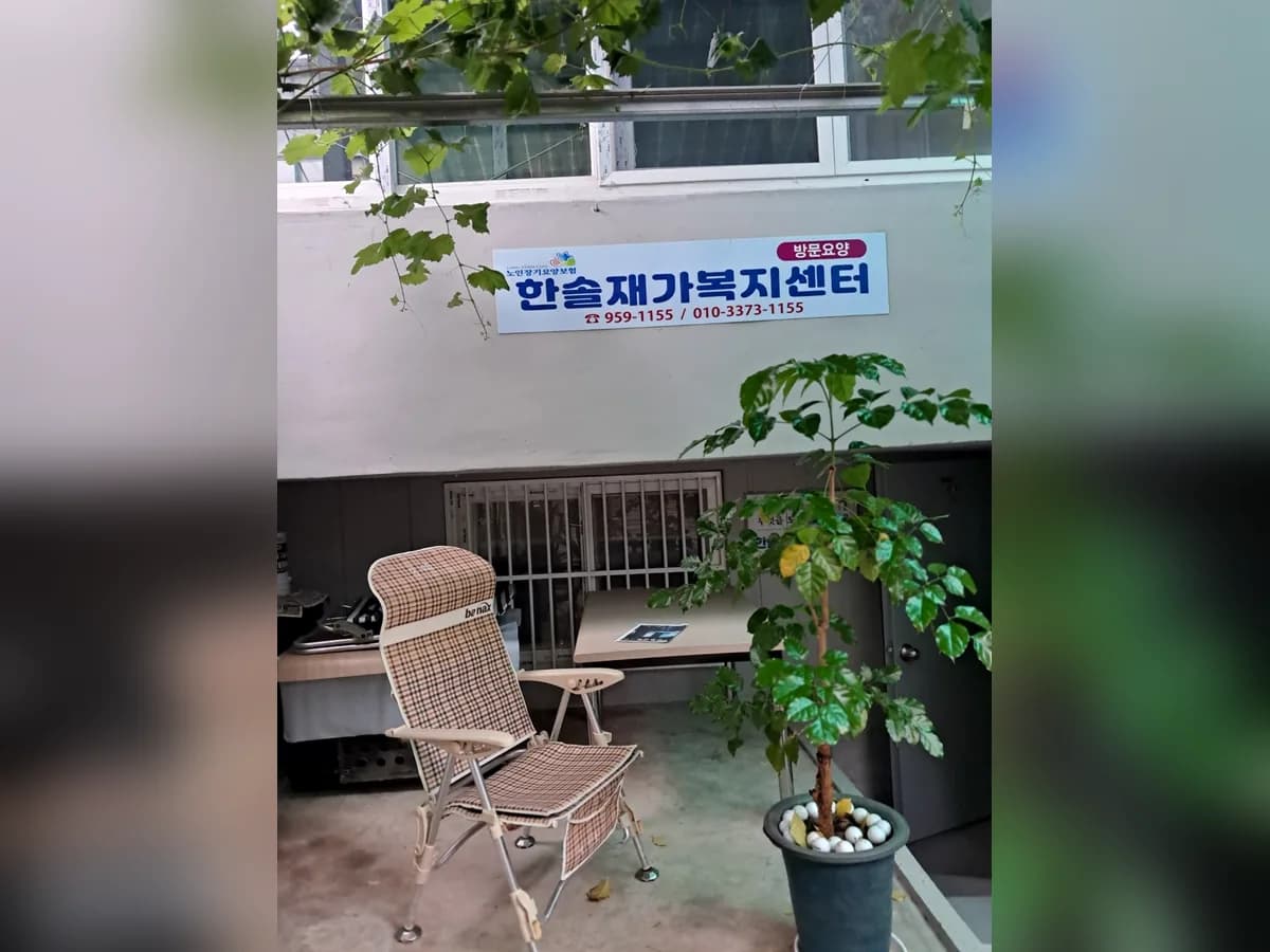 한솔재가복지센터 이미지 1