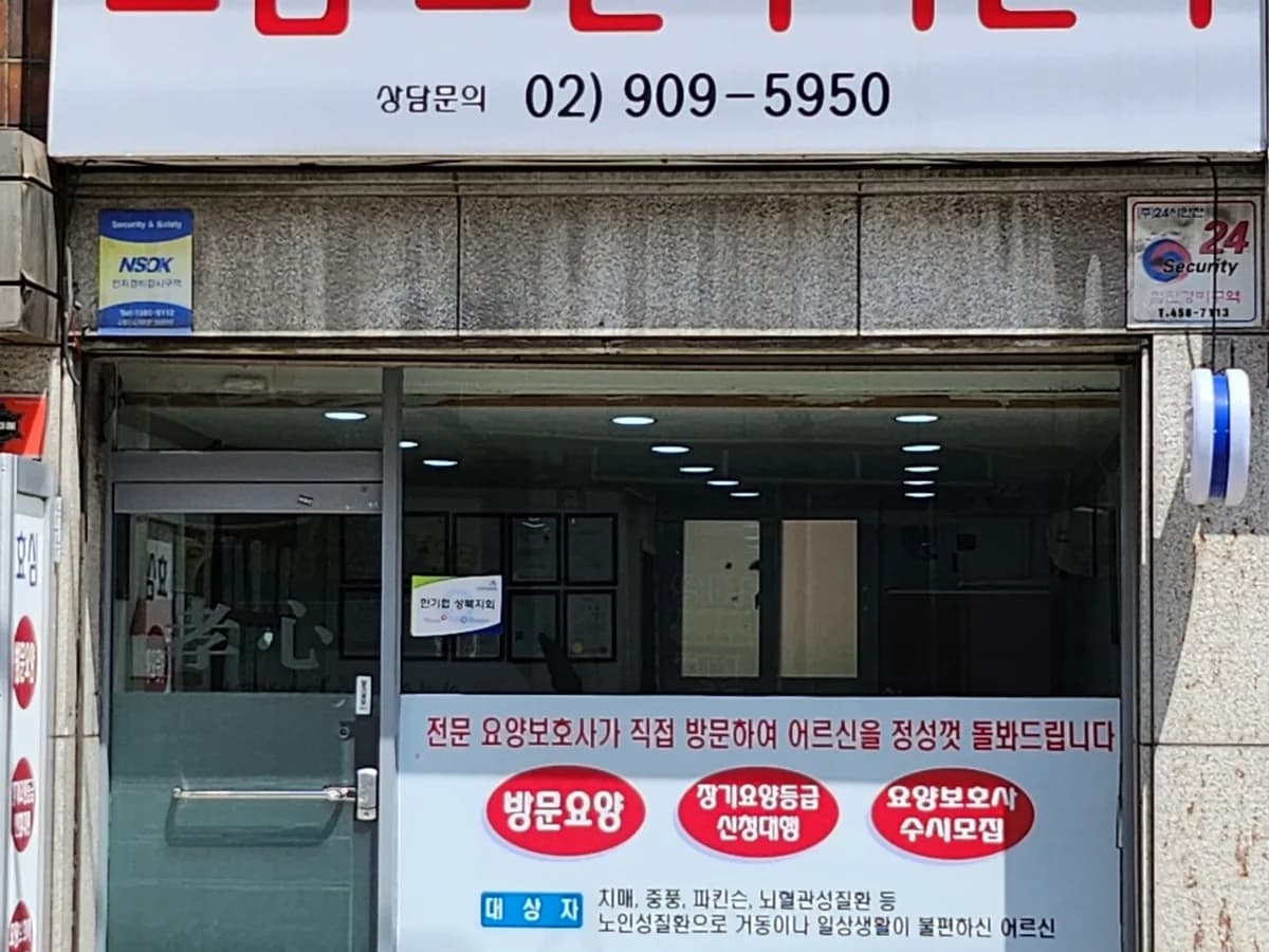 효심노인복지센터 이미지 1