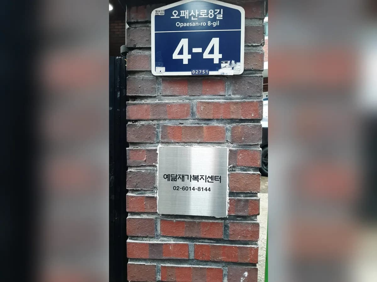예닮재가복지센터 이미지 1