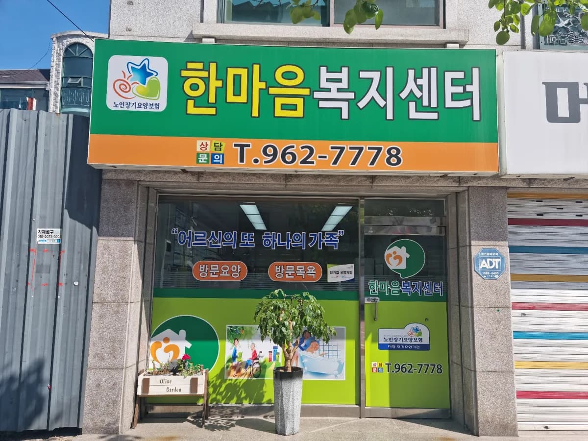한마음재가복지센터 이미지 1