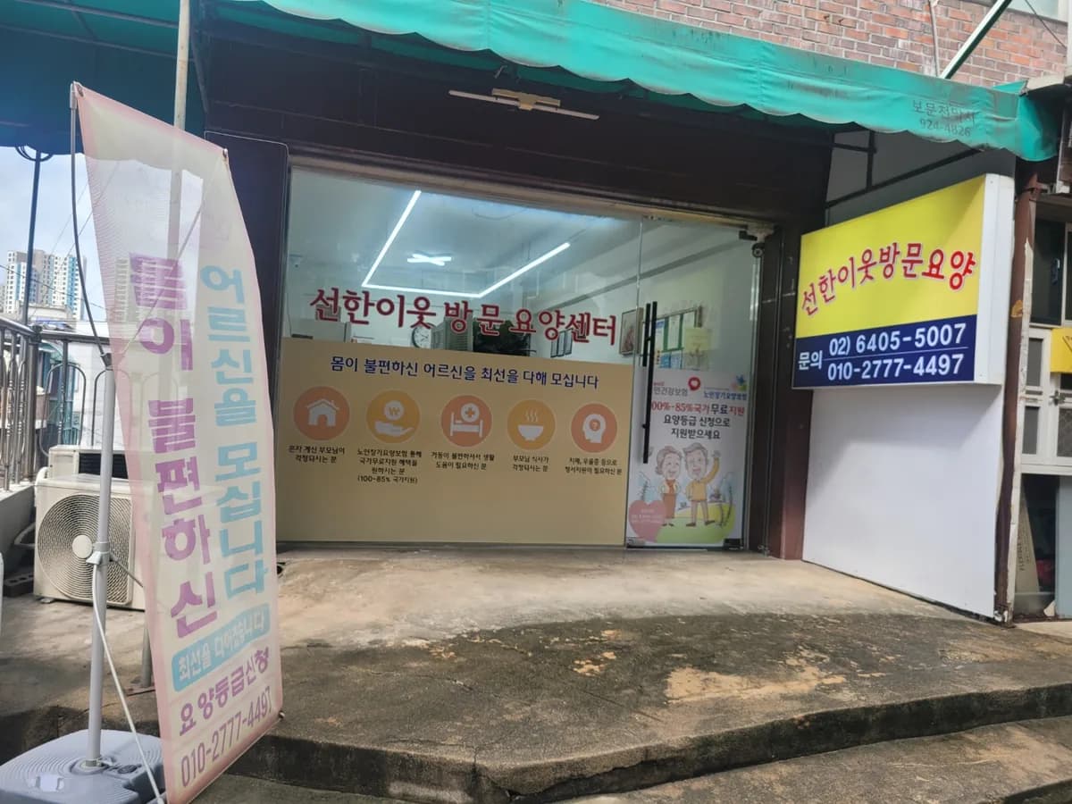 선한이웃방문요양센터 이미지 1