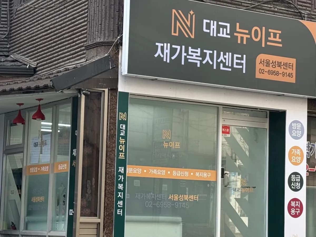 대교뉴이프 재가복지센터 서울성북센터 이미지 1