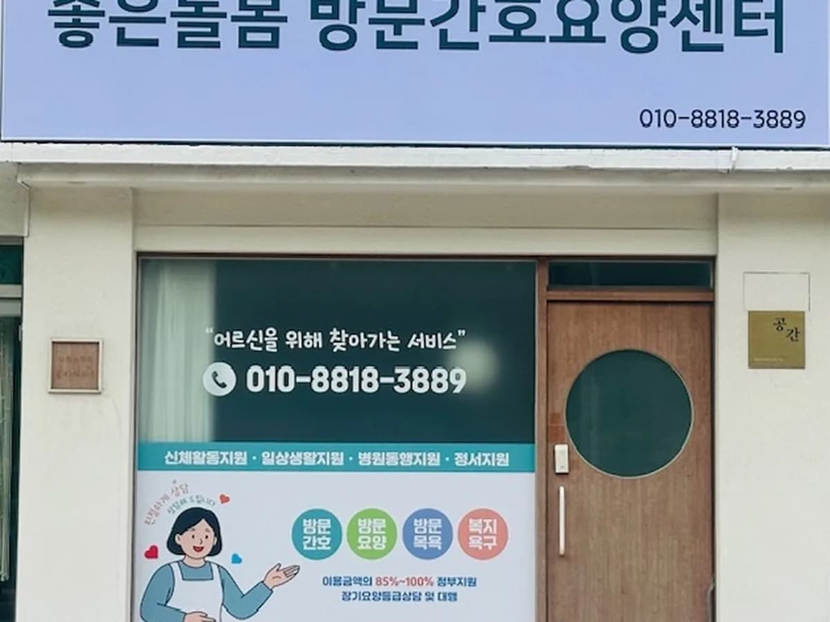 좋은돌봄 방문간호요양센터 이미지 1