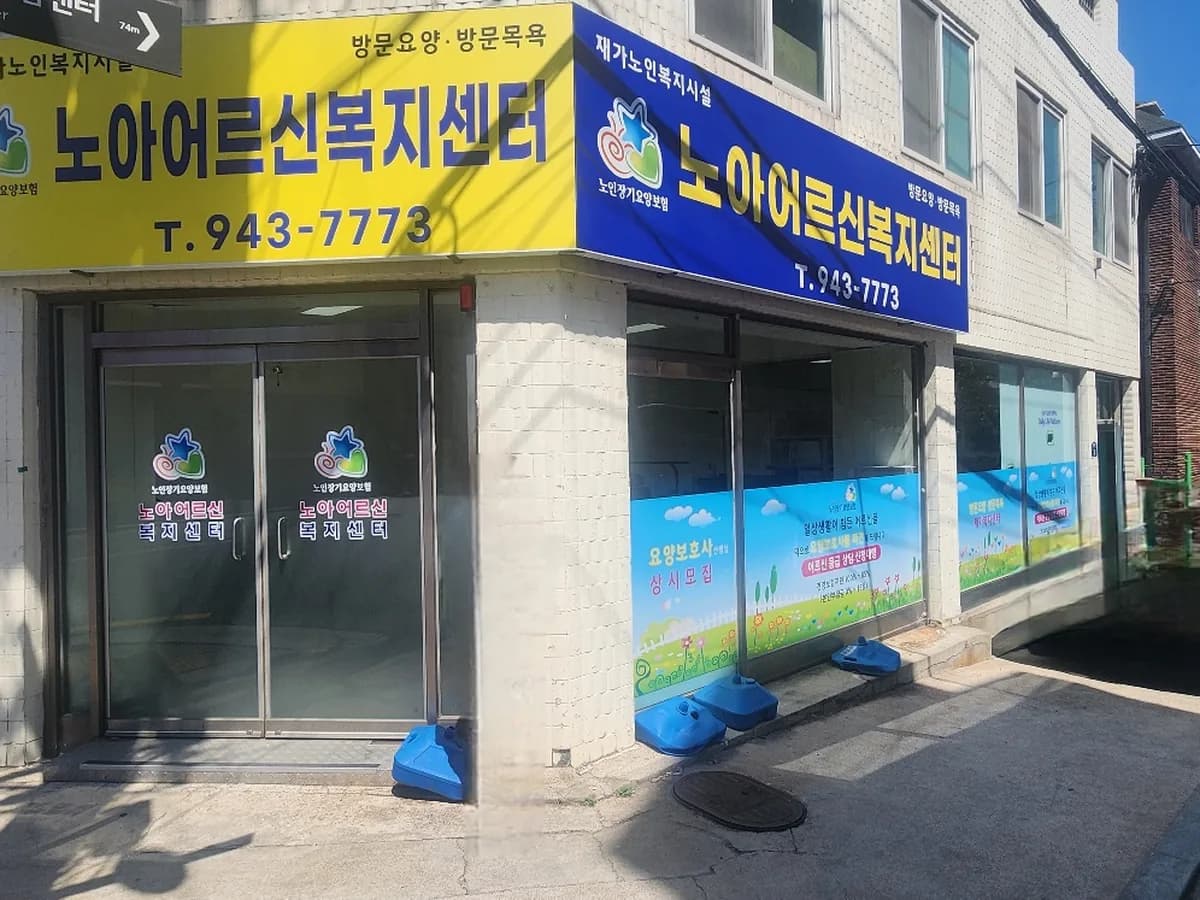 노아어르신복지센터 이미지 1