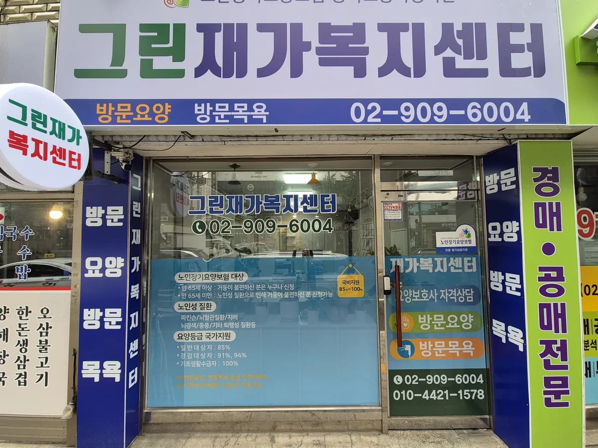 그린재가복지센터 이미지 1