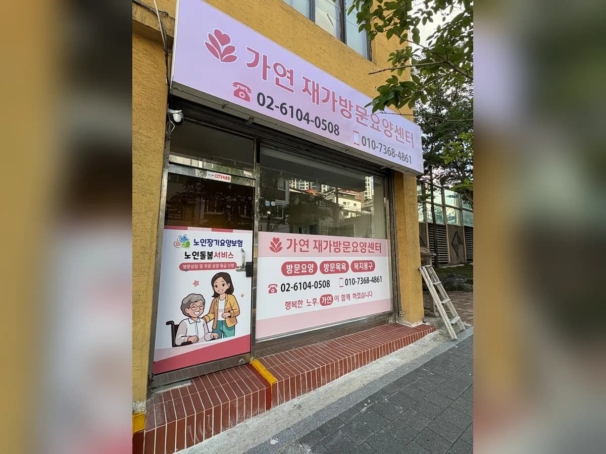 가연재가방문요양센터 이미지 1