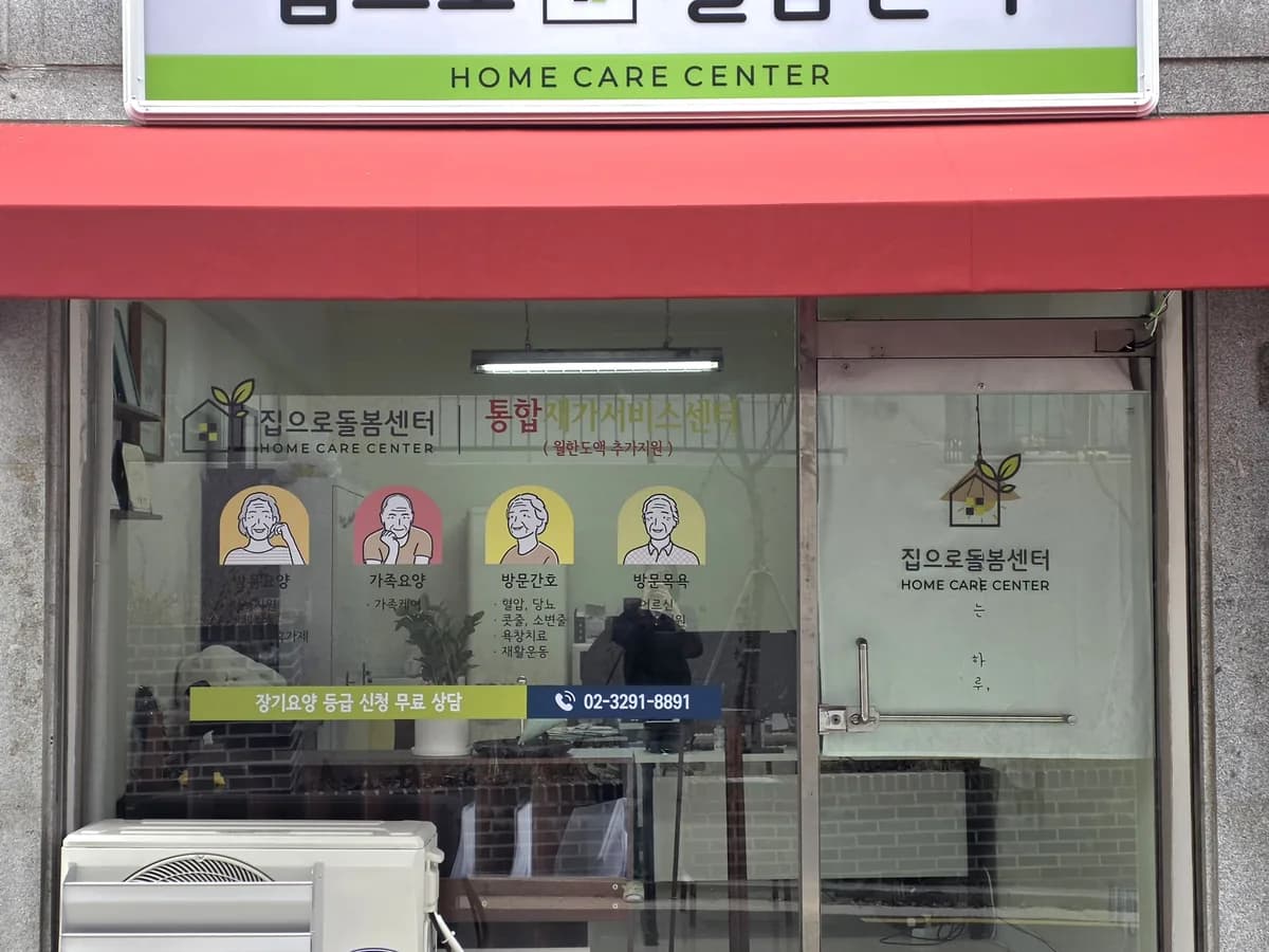 집으로돌봄센터 이미지 1