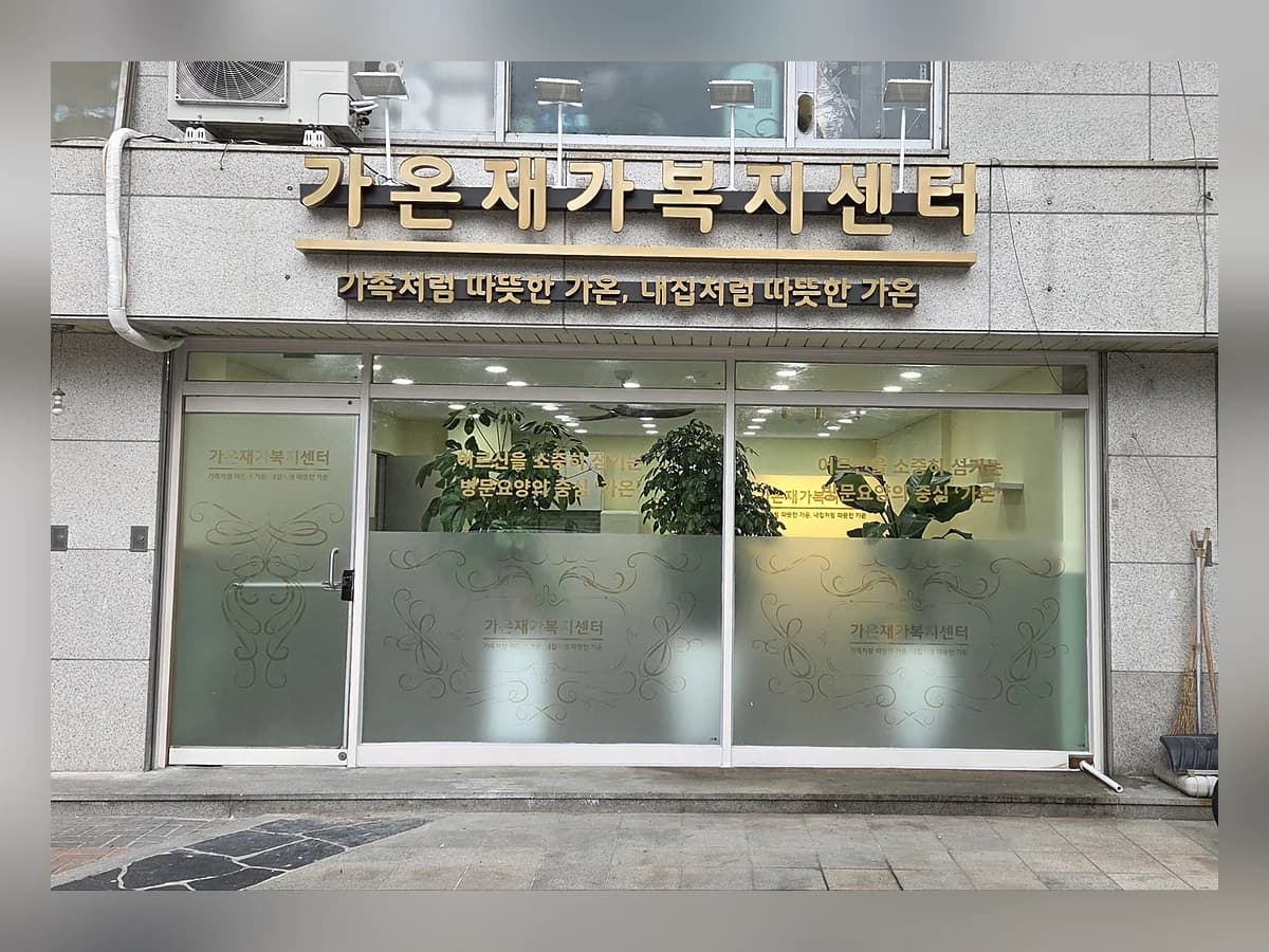 가온재가복지센터 이미지 1