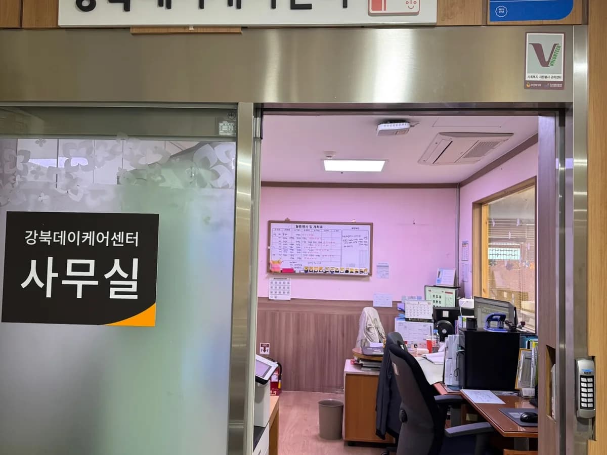 시립강북노인종합복지관병설 강북데이케어센터 이미지 2