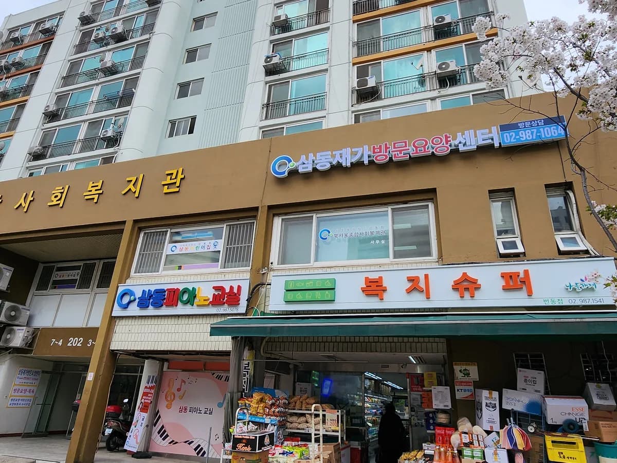 삼동재가방문요양센터 이미지 1