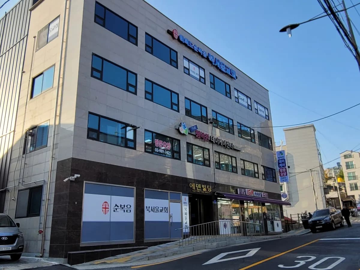 강북THE행복한데이케어센터 이미지 1