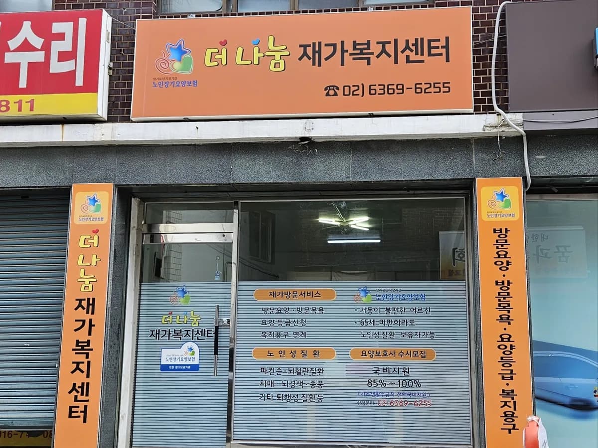 더 나눔재가복지센터 이미지 1