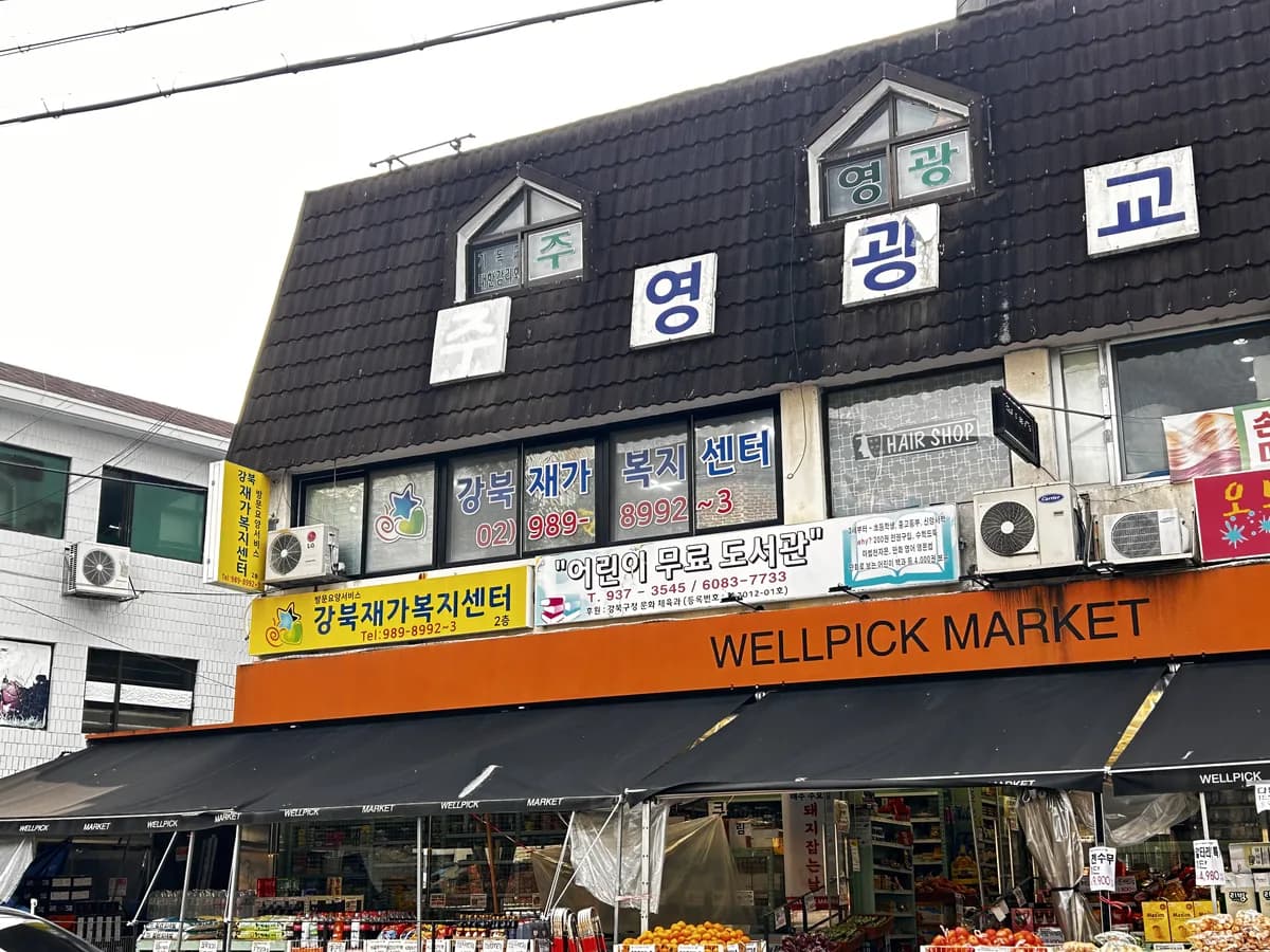 강북재가복지센터 이미지 1