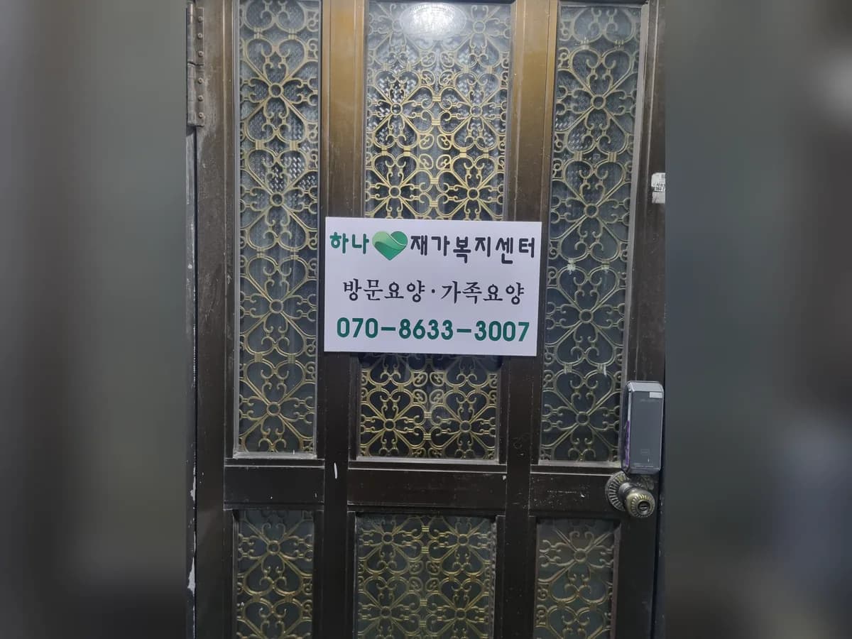 하나재가복지센터 이미지 1