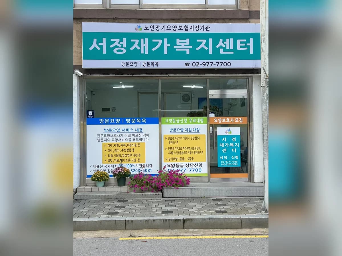 서정재가복지센터 이미지 1