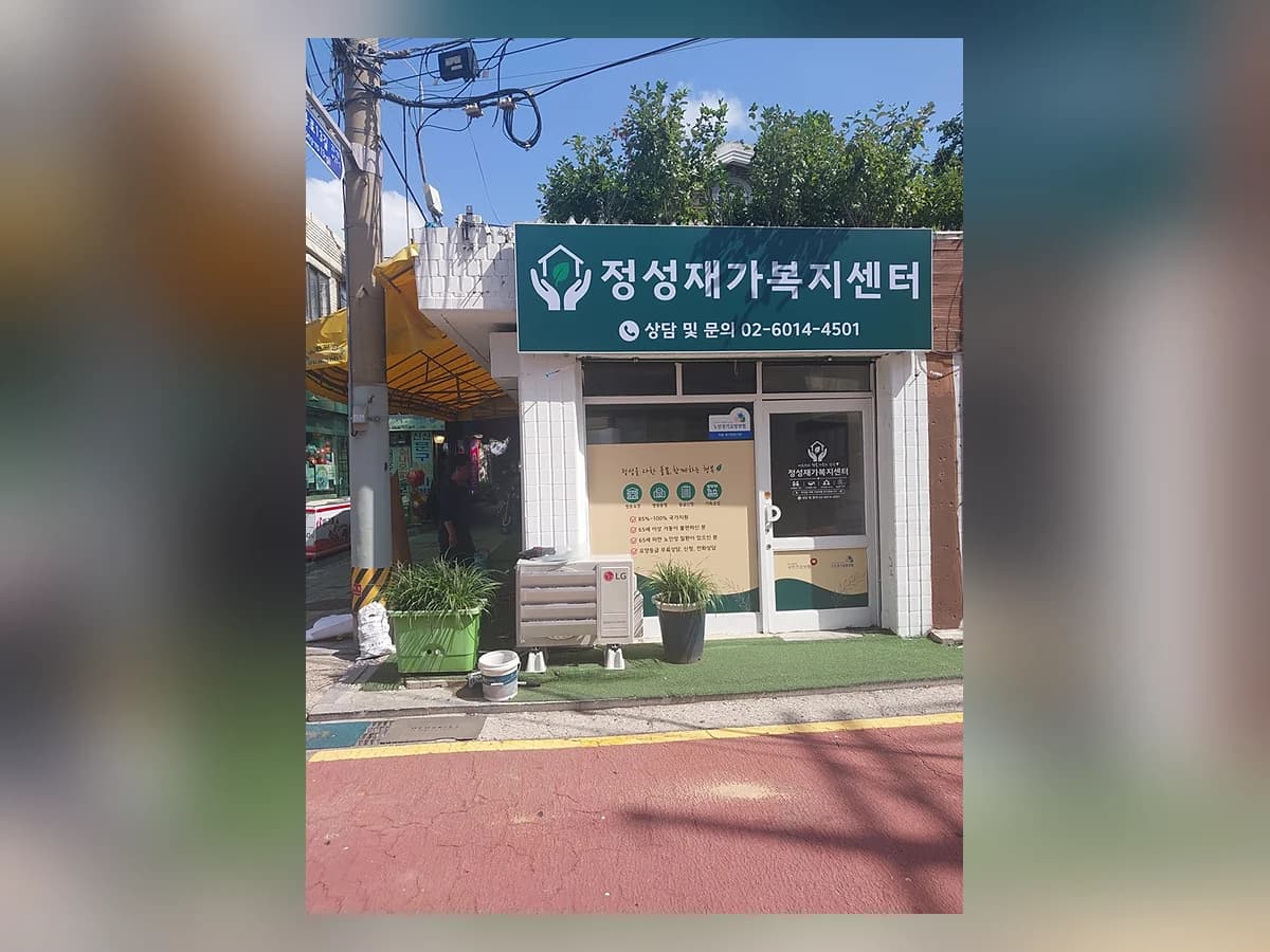 정성재가복지센터 이미지 1