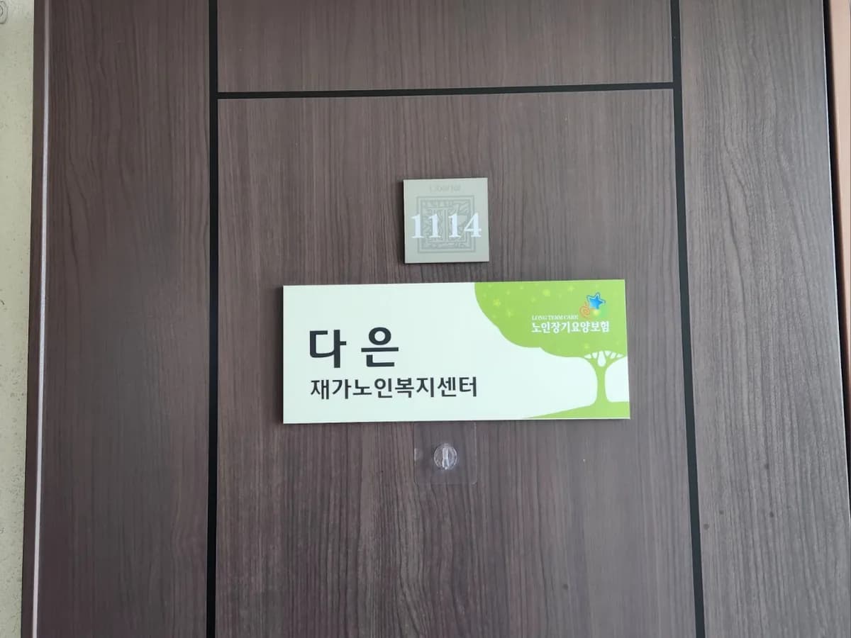 다은재가노인복지센터 이미지 1