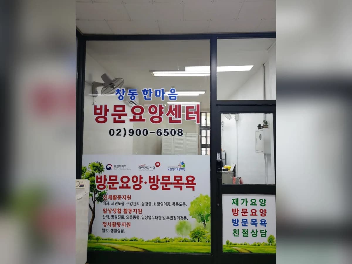 창동한마음방문요양센터 이미지 1