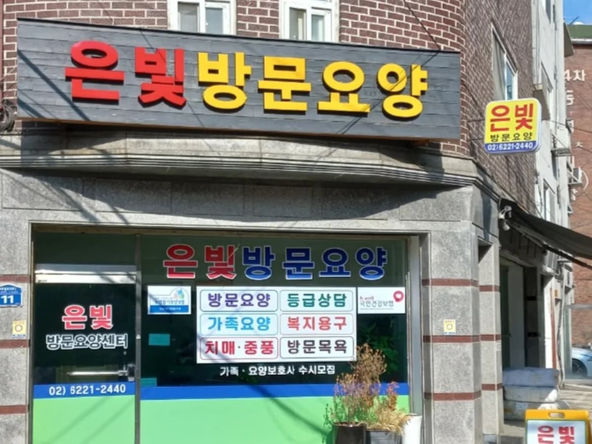 은빛방문요양센터 이미지 1