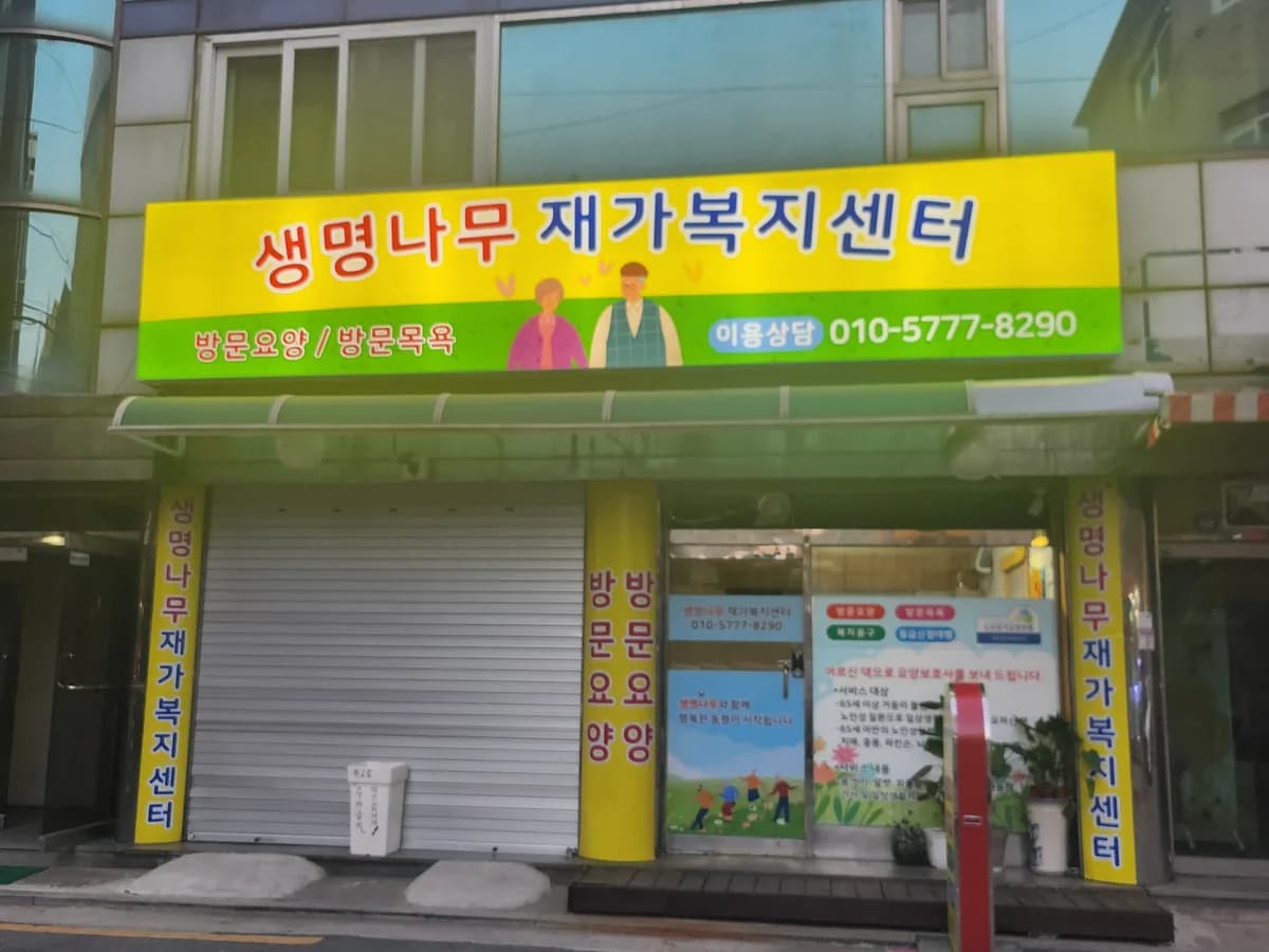 생명나무재가복지센터 이미지 1