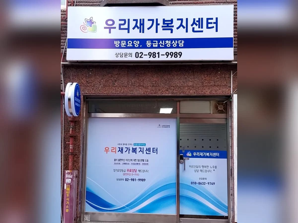 우리재가복지센터 이미지 1
