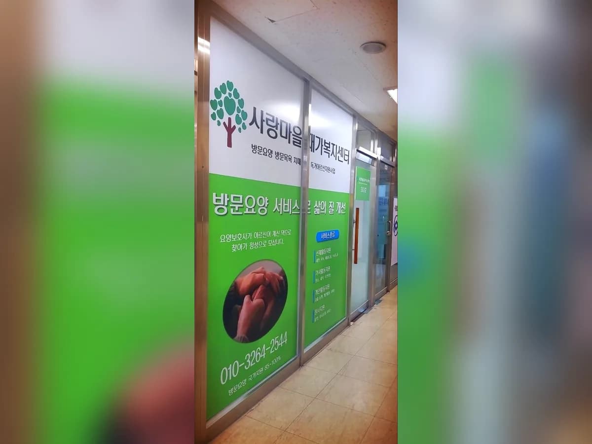 사랑마을재가복지센터 이미지 2