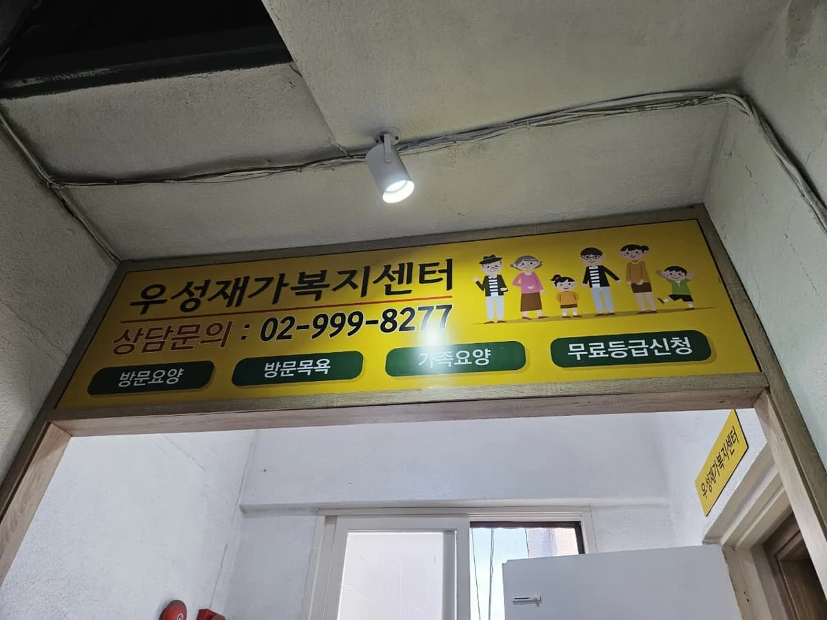우성재가복지센터 이미지 2