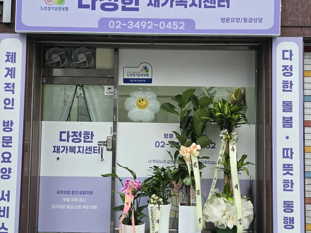 다정한 재가복지센터 이미지 1