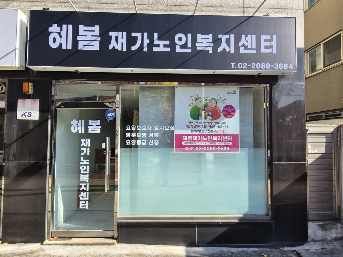 혜봄재가노인복지센터 이미지 2