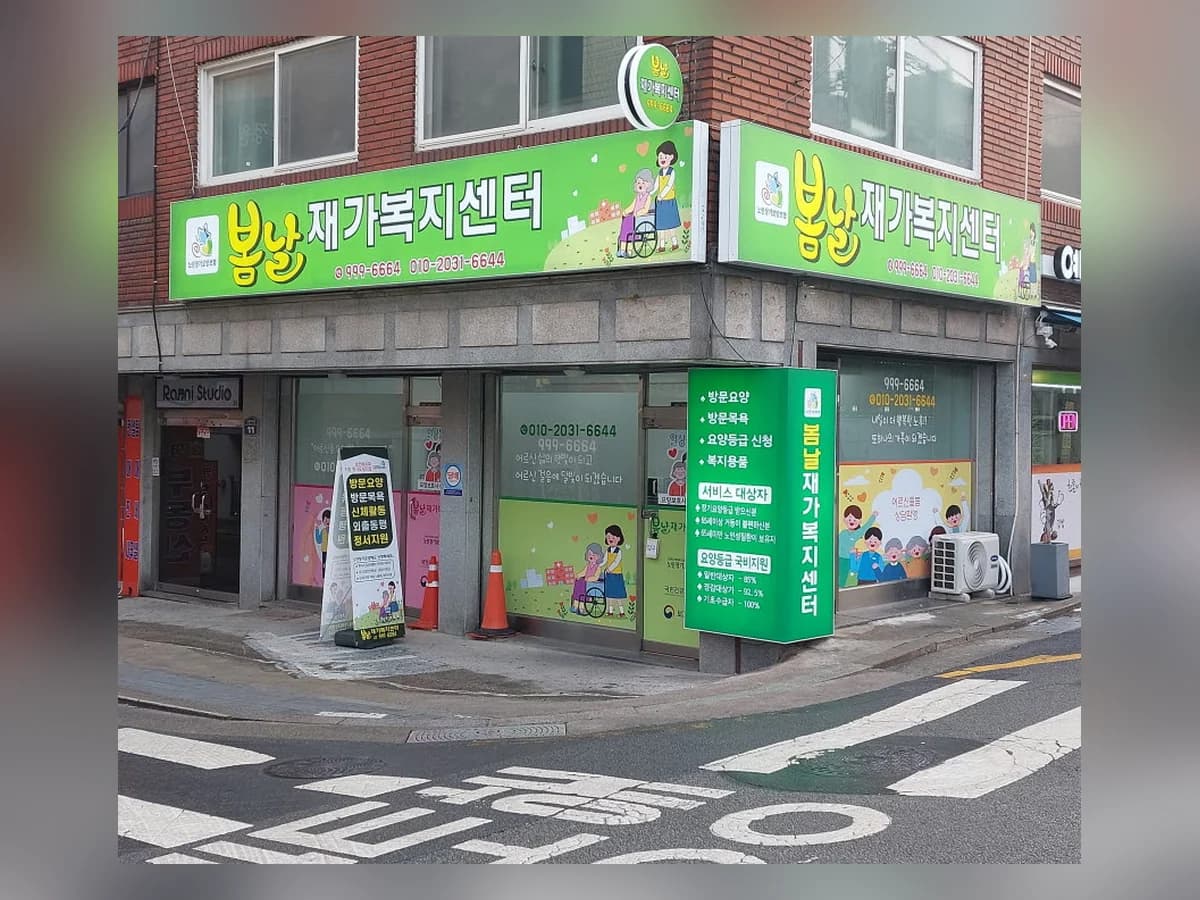봄날재가복지센터 이미지 1