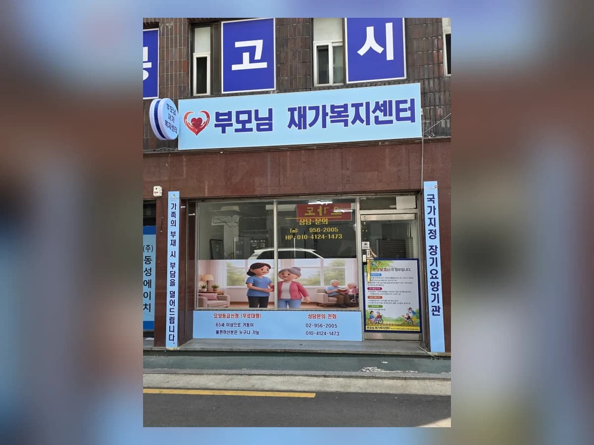 부모님재가복지센터 이미지 2