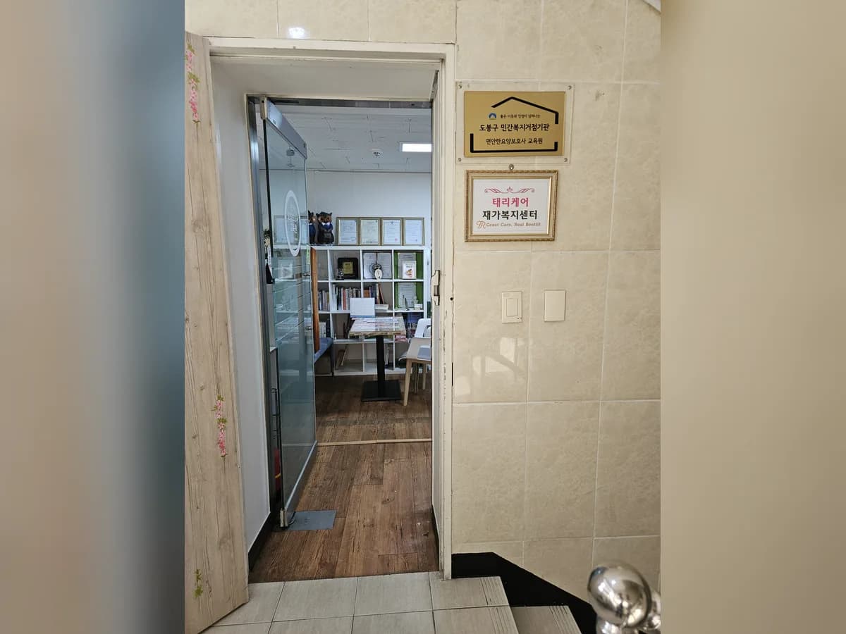 태리케어재가복지센터 이미지 1