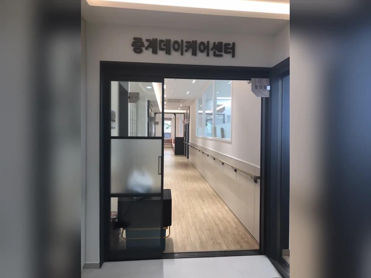 중계데이케어센터 이미지 7