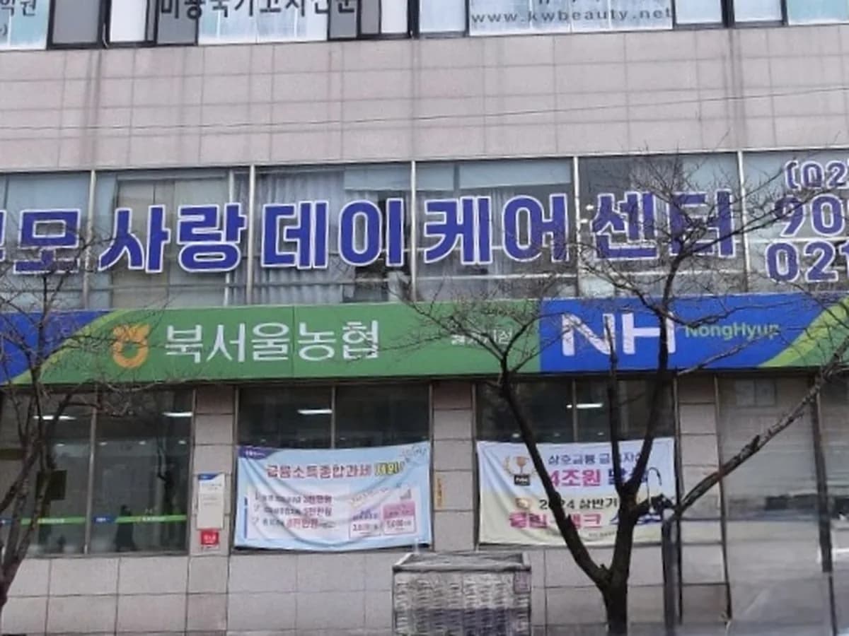 부모사랑데이케어센터 이미지 1