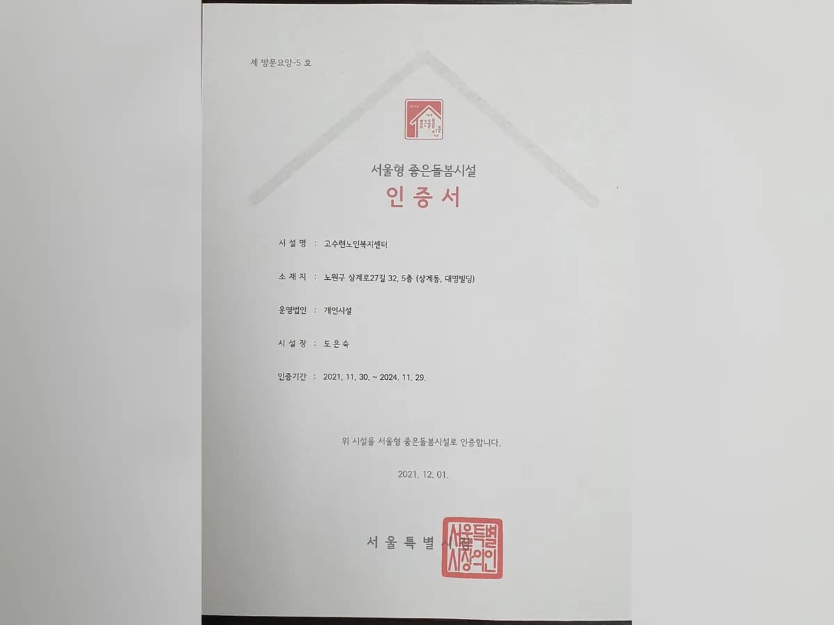 고수련노인복지센터 이미지 1